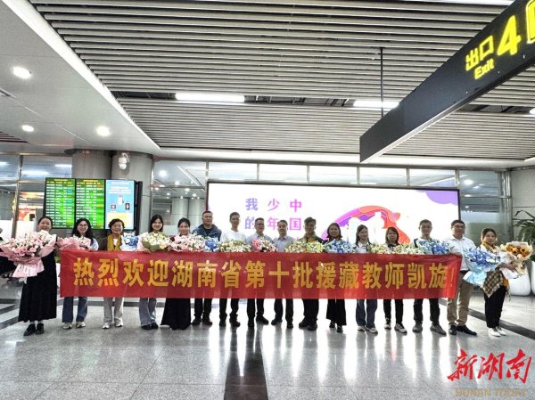 股票配资平台统计网站 365天×3年=? 湖南援藏教师归湘带回多项硬核荣誉